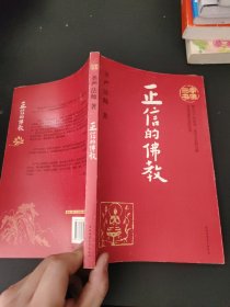 学佛三书（正信的佛教）