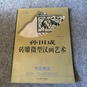 孙田成砖雕微型汉画艺术  作者孙田成签赠本