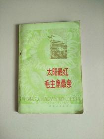 太阳最红 毛主席最亲 歌曲 1978年1版1印 参看图片