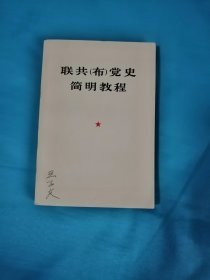 联共（布）党史简明教程，签名本。