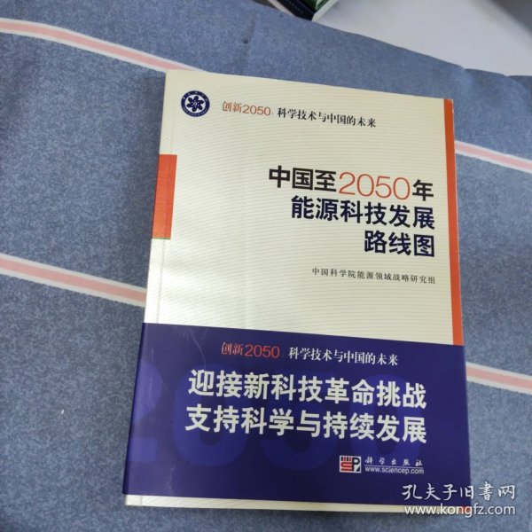 科学技术与中国的未来：中国至2050年能源科技发展路线图