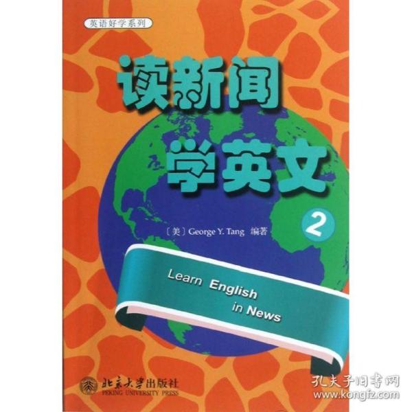 新华正版 读新闻 学英文 2 (美)汤毅坚  9787301214404 北京大学出版社