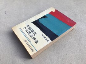 6072 吴欢章签名 中国现代十大流派诗选