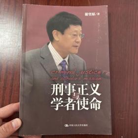 刑事正义与学者使命