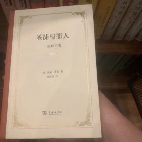 圣徒与罪人：一部教宗史(精装)