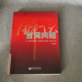 臺灣問題