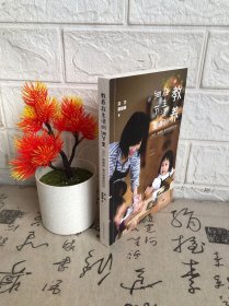 教养在生活的细节里：洪兰 蔡颖卿 爱与智慧的对谈