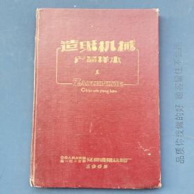 1965《造纸机械产品样本》。