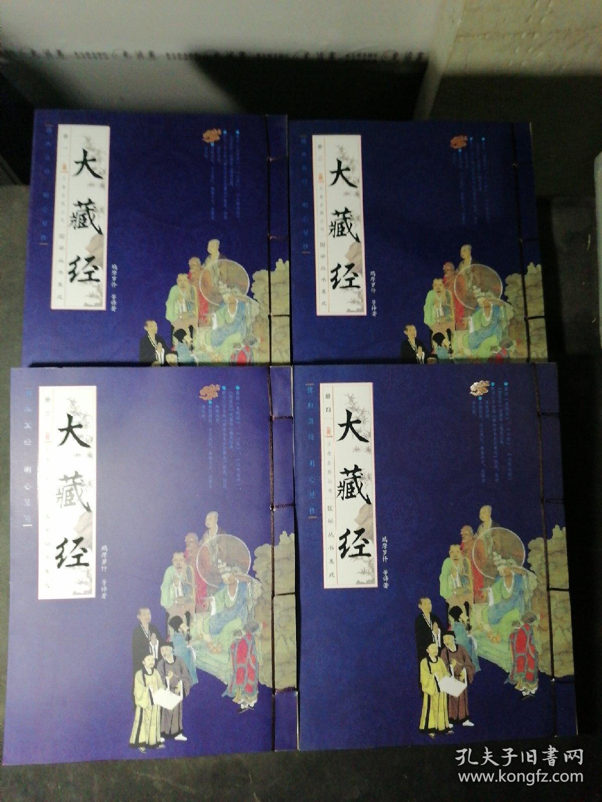 大藏经（线装版 全四册）   原函，2009年一版一印。