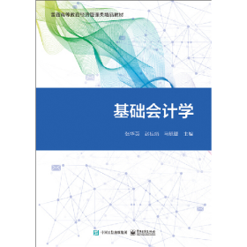 经济管理类精品教材基础会计学/张华英9787121393181电子工业出