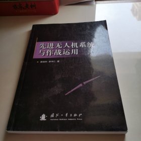 先进无人机系统及作战运用