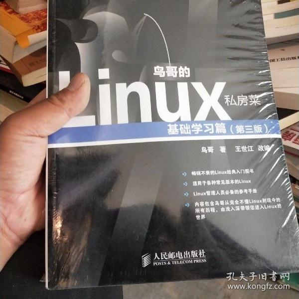 鸟哥的Linux私房菜：基础学习篇（第三版），现货