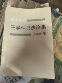 王学仲书法论集