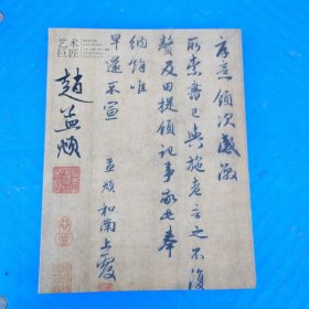 艺术巨匠：赵孟頫