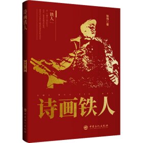 诗画铁人