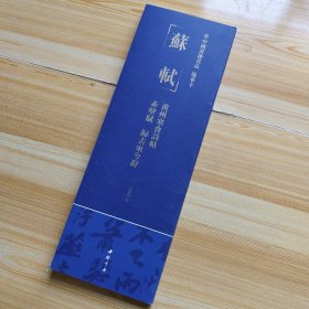 中國書迹名品随墓卡蘇轼 黄州寒食詩帖 赤壁赋 歸去柬兮爵