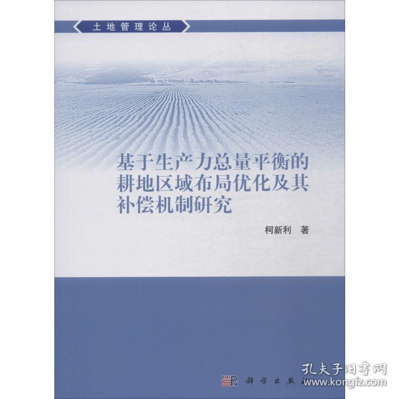 基于生产力量衡的耕地区域布局优化及其补偿机制研究 经济理论、法规 柯新利 新华正版