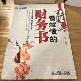 经理人一看就懂的财务书