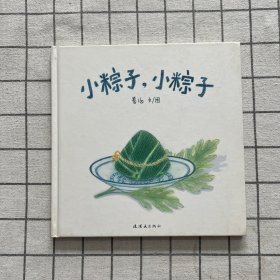 小粽子，小粽子