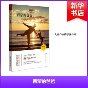 【假一罚四】西蒙的爸爸(法) 莫泊桑著9787567582002