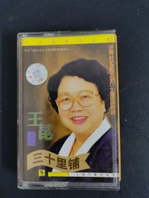 磁带：王昆 三十里铺 附歌词 以实拍图购买
