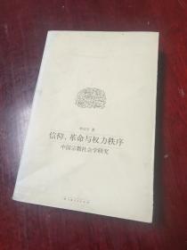 信仰、革命与权力秩序：中国宗教社会学研究