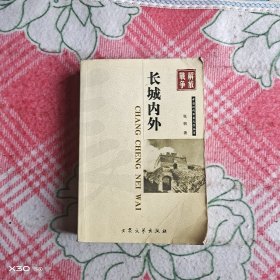 长城内外