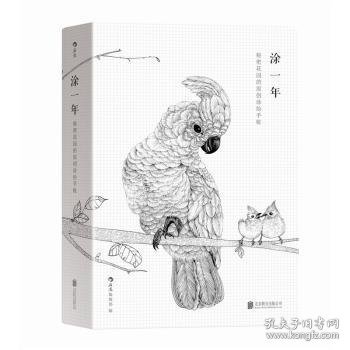 涂一年:秘密花园的原创图绘手帐 9787550266353 后浪编辑部编 北京联合出版公司