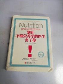 别让不懂营养学的医生害了你【满30包邮】