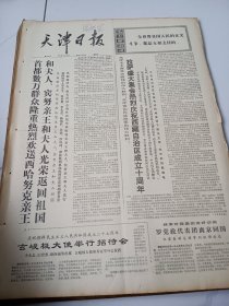 天津日报1975年9月10日
