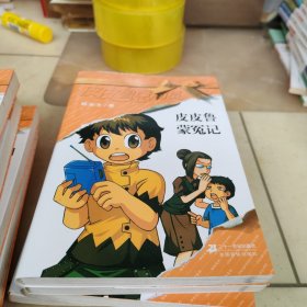 皮皮鲁总动员澄黄系列10册合卖（详情看图）