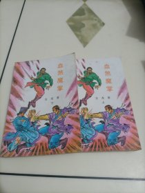 古龙武侠小说：血煞魔掌（上下册）
