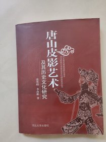 唐山皮影艺术及其历史文化研究