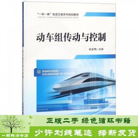 动车组传动与控制/“一带一路”轨道交通系列规划教材