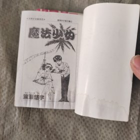 （漫画）魔法少女（全一册）淘气天使 全一册 乌龙过招全一册 红娘百分百全一册 渡濑悠宇杰作集
