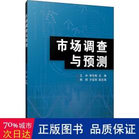 市场调查与预测 统计 作者