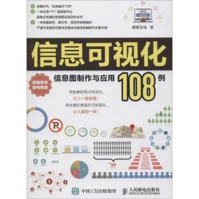 信息可视化：信息图制作与应用108例