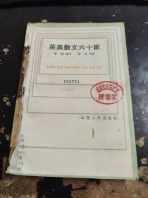 英美散文六十家 上