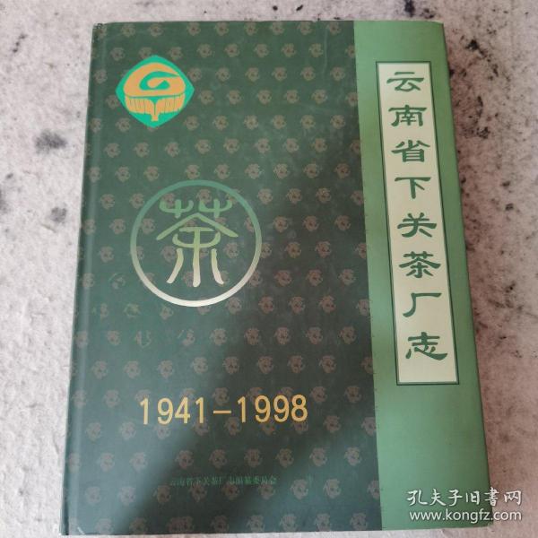 下关茶厂志（1941-1998，珍贵资料文献黑白印刷）