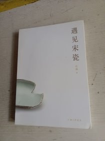 遇见宋瓷上海三联书店出版