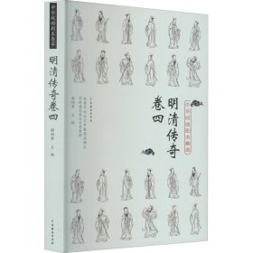 中华戏曲剧本集萃 明清传奇 卷4 谢柏梁著；谢柏梁 9787104050612