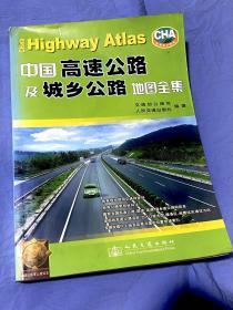 中国高速公路及城乡公路地图全集（2017版）