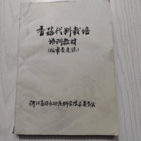 香菇代料栽培培训教材