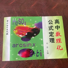 高中数理化公式定理