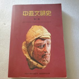 中亚文明史（第2卷）：定居与游牧文明的发展:前700年至250年