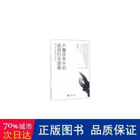 户籍改革中的政府行为逻辑：基于地方案例的比较研究/中山大学政治学丛书（十四）