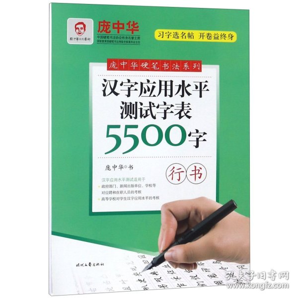 庞中华汉字应用水平测试字表5500字·行书