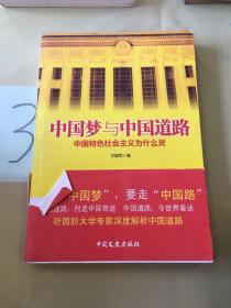 中国梦与中国道路 : 中国特色社会主义为什么灵。。