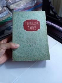 第一届全国曲艺会演作品选集【1959年】  上下