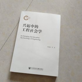 兴起中的工程社会学